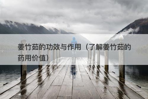姜竹茹的功效与作用（了解姜竹茹的药用价值）