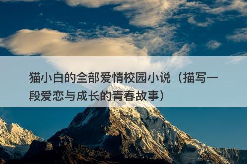 猫小白的全部爱情校园小说（描写一段爱恋与成长的青春故事）