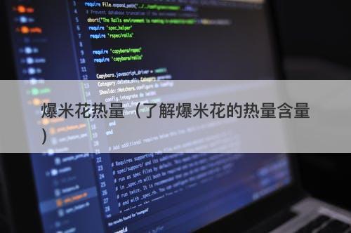 爆米花热量（了解爆米花的热量含量）
