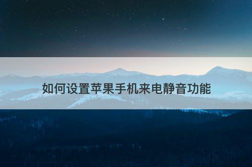 如何设置苹果手机来电静音功能