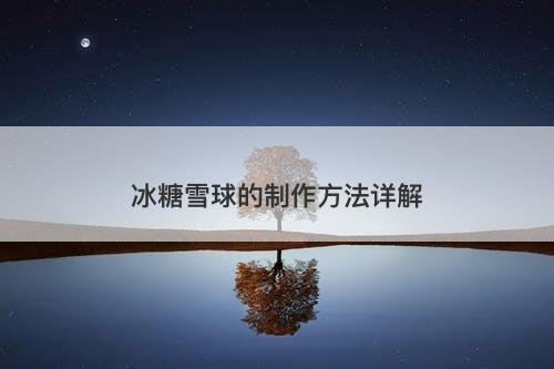 冰糖雪球的制作方法详解