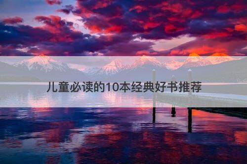 儿童必读的10本经典好书推荐