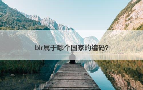 blr属于哪个国家的编码？