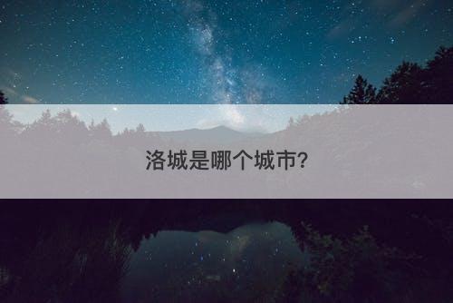洛城是哪个城市？