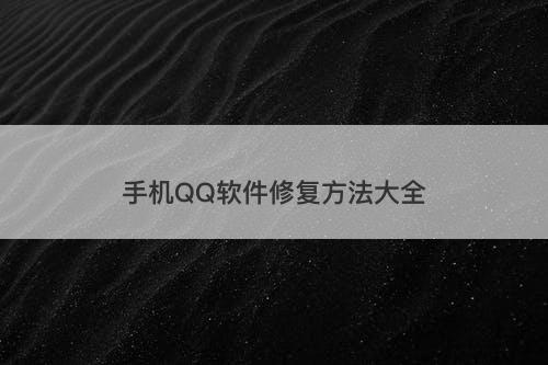手机QQ软件修复方法大全