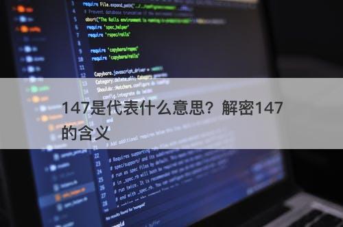 147是代表什么意思？解密147的含义
