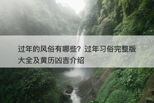 过年的风俗有哪些？过年习俗完整版大全及黄历凶吉介绍