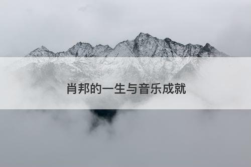 肖邦的一生与音乐成就