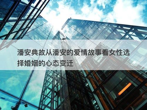 潘安典故从潘安的爱情故事看女性选择婚姻的心态变迁