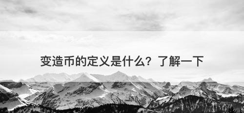 变造币的定义是什么？了解一下