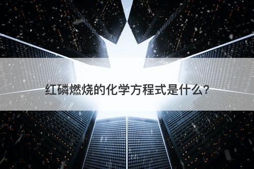 红磷燃烧的化学方程式是什么？