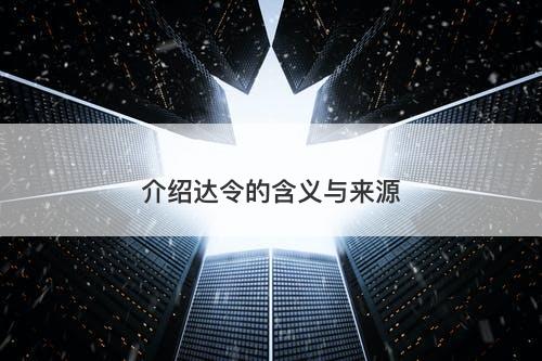 介绍达令的含义与来源