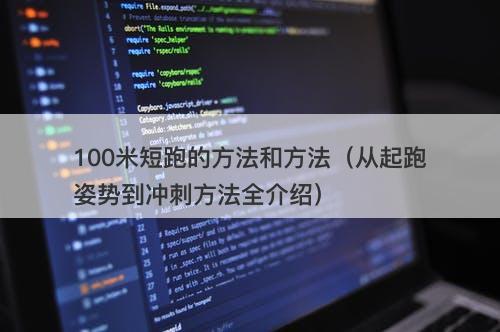 100米短跑的方法和方法（从起跑姿势到冲刺方法全介绍）