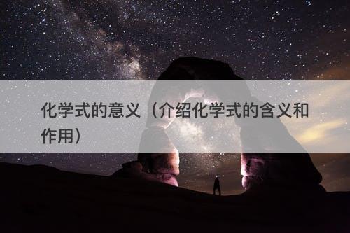 化学式的意义（介绍化学式的含义和作用）
