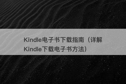 Kindle电子书下载指南（详解Kindle下载电子书方法）