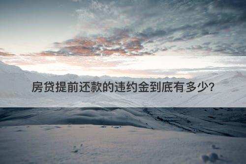 房贷提前还款的违约金到底有多少？