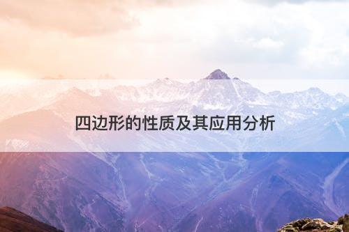 四边形的性质及其应用分析