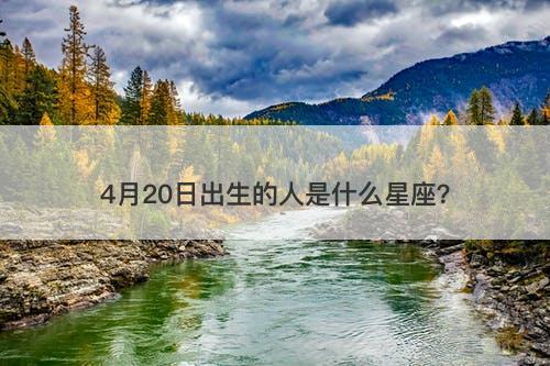 4月20日出生的人是什么星座？