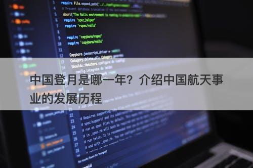 中国登月是哪一年？介绍中国航天事业的发展历程