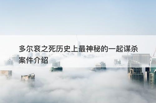 多尔衮之死历史上最神秘的一起谋杀案件介绍
