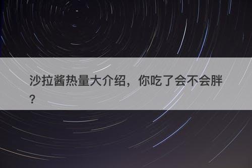 沙拉酱热量大介绍，你吃了会不会胖？