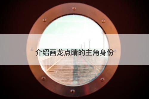 介绍画龙点睛的主角身份