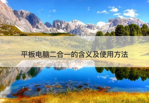 平板电脑二合一的含义及使用方法
