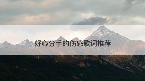 好心分手的伤感歌词推荐