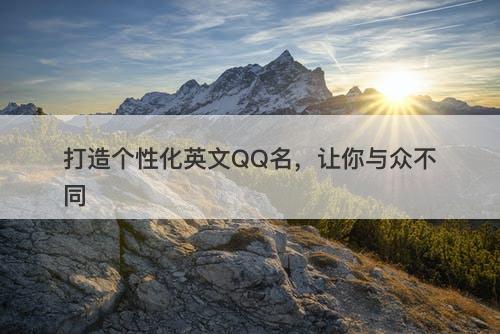 打造个性化英文QQ名，让你与众不同