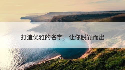打造优雅的名字，让你脱颖而出