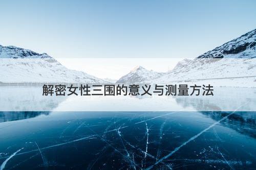 解密女性三围的意义与测量方法