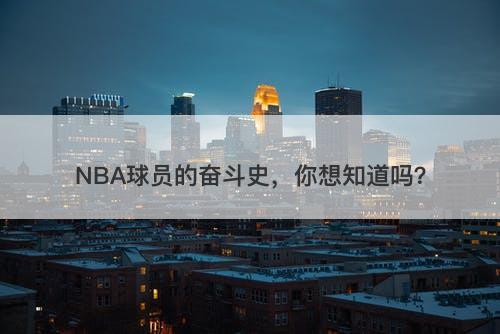 NBA球员的奋斗史，你想知道吗？