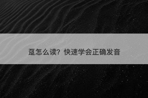 趸怎么读？快速学会正确发音