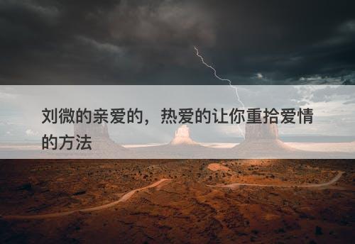 刘微的亲爱的，热爱的让你重拾爱情的方法