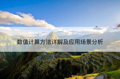 数值计算方法详解及应用场景分析