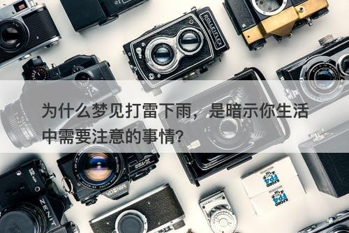 为什么梦见打雷下雨，是暗示你生活中需要注意的事情？
