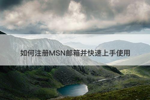 如何注册MSN邮箱并快速上手使用