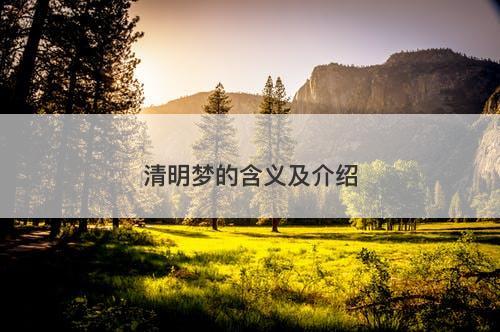 清明梦的含义及介绍