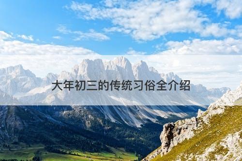 大年初三的传统习俗全介绍