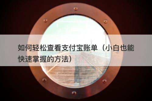 如何轻松查看支付宝账单（小白也能快速掌握的方法）