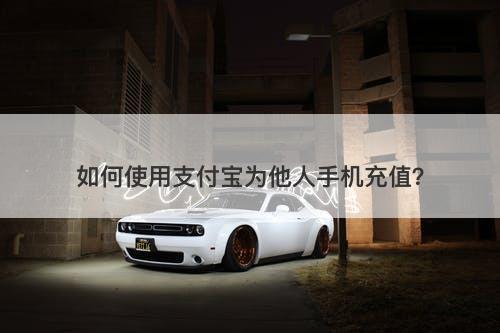 如何使用支付宝为他人手机充值？