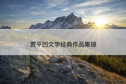 贾平凹文学经典作品集锦
