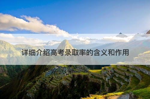 详细介绍高考录取率的含义和作用