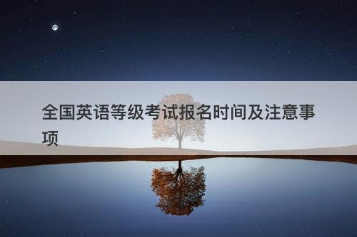 全国英语等级考试报名时间及注意事项
