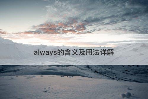 always的含义及用法详解