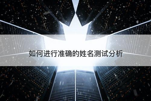 如何进行准确的姓名测试分析