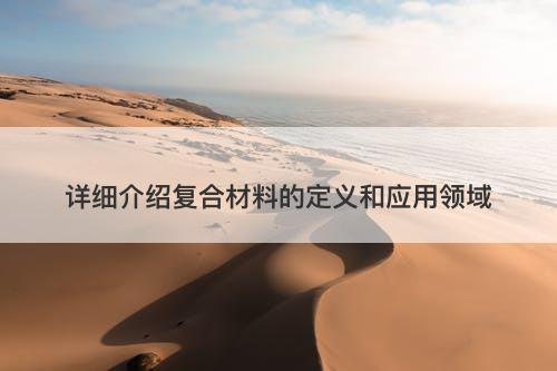 详细介绍复合材料的定义和应用领域
