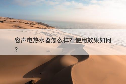 容声电热水器怎么样？使用效果如何？