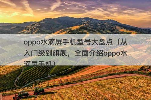 oppo水滴屏手机型号大盘点（从入门级到旗舰，全面介绍oppo水滴屏手机）