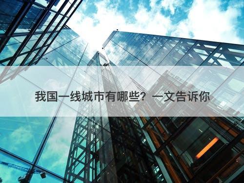 我国一线城市有哪些？一文告诉你